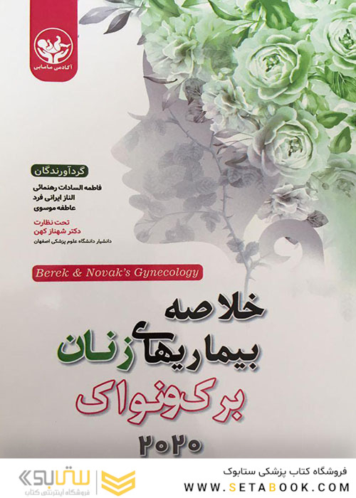 خلاصه بیماریهای زنان برک و نواک 2020