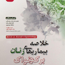 خلاصه بیماریهای زنان برک و نواک 2020