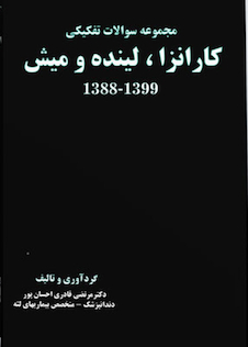 عکس مجموعه سوالات تفکیکی کارانزا، لینده و میش 1388-1399