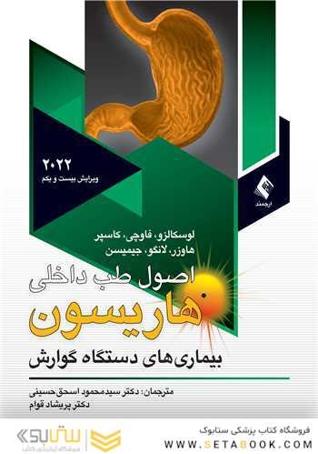 اصول طب داخلی هاریسون 2022 بیماری های دستگاه گوارش