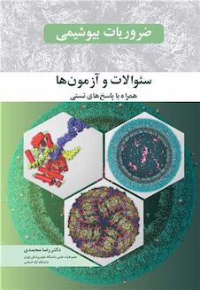 عکس ضروریات بیوشیمی سئوالات و آزمون ها همراه با پاسخ های تستی