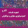 گنجینه نکات ایمونولوژی سلولی و مولکولی 2022
