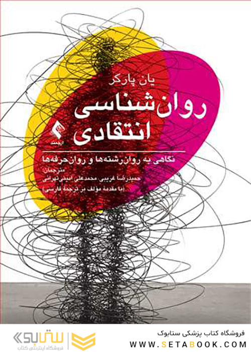 روان شناسی انتقادی