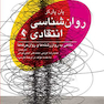 روان شناسی انتقادی