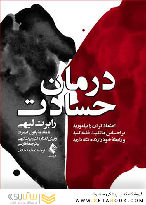 درمان حسادت