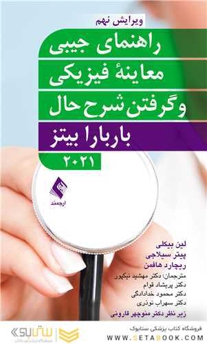 راهنمای جیبی معاینه فیزیکی و گرفتن شرح حال باربارا بیتز2021