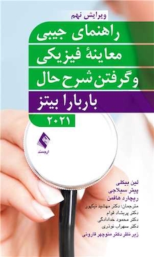 عکس راهنمای جیبی معاینه فیزیکی و گرفتن شرح حال باربارا بیتز2021