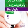 راهنمای جیبی معاینه فیزیکی و گرفتن شرح حال باربارا بیتز2021