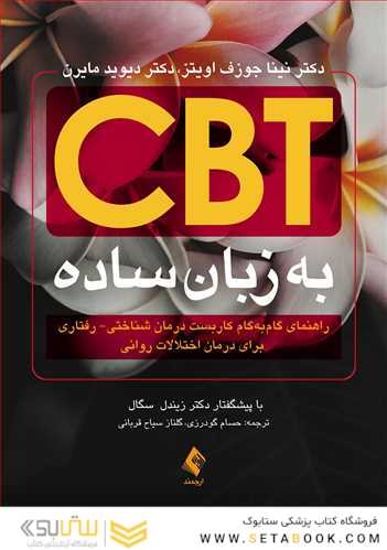 CBT به زبان ساده