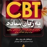 CBT به زبان ساده