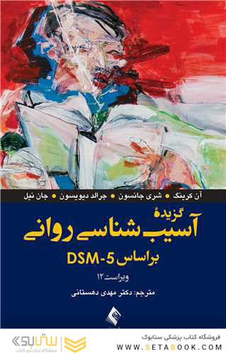 گزیده ی آسیب شناسی روانی بر اساس DSM_5