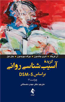 عکس گزیده ی آسیب شناسی روانی بر اساس DSM_5
