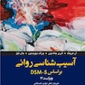 آسیب‌شناسی روانی براساس DSM-5 ویراست 12