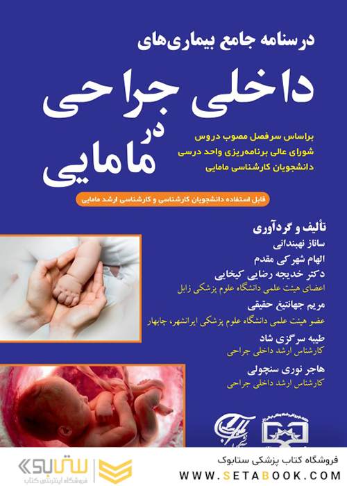 درسنامه جامع بیماریهای داخلی جراحی در مامایی