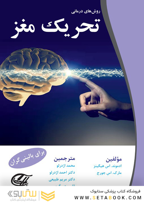 روش های درمانی تحریک مغز برای بالینی گران