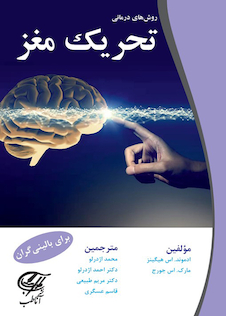 عکس روش های درمانی تحریک مغز برای بالینی گران