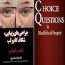 جراحی های زیبایی، شکاف کام و لب (MCQ)