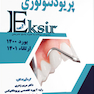 Eksir اکسیر آبی مجموعه سوالات پریودنتولوژی  بورد 1400 و ارتقا 1401 به همراه پاسخ تشریحی