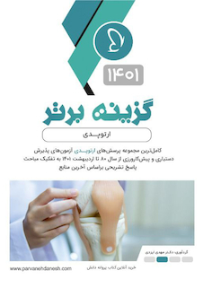 عکس گزینه برتر ارتوپدی 1402