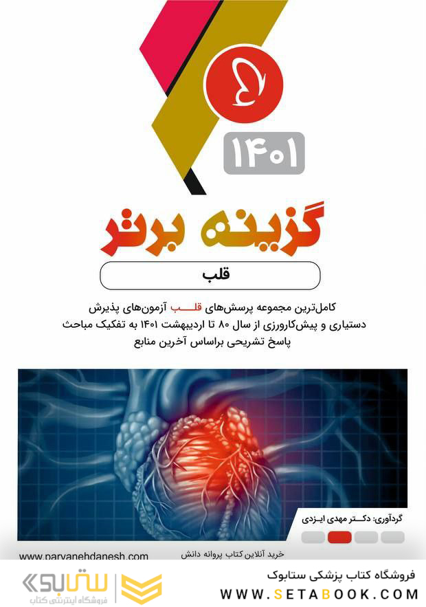 گزینه برتر قلب 1402