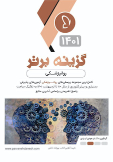 عکس گزینه برتر روانپزشکی 1402