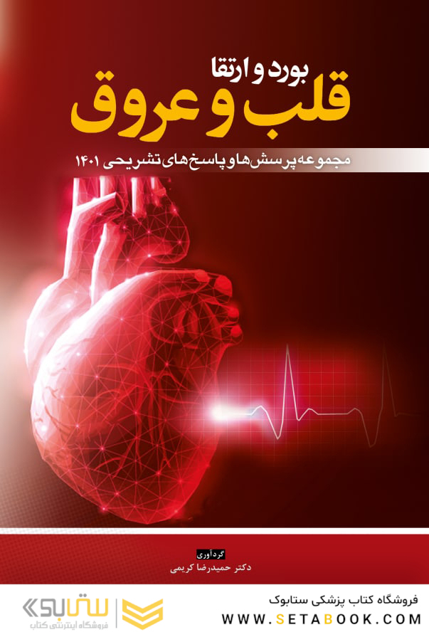 مجموعه پرسش  ها و پاسخ  های تشریحی بورد و ارتقا قلب و عروق 1401