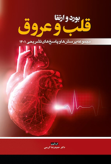 عکس مجموعه پرسش  ها و پاسخ  های تشریحی بورد و ارتقا قلب و عروق 1401