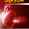 مجموعه پرسش  ها و پاسخ  های تشریحی بورد و ارتقا قلب و عروق 1401