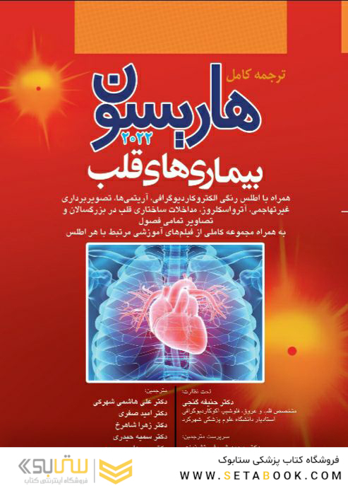 ترجمه کامل هاریسون 2022 بیماری  های قلب