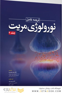 ترجمه کامل نورولوژی مریت جلد چهارم