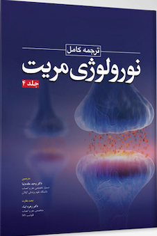 عکس ترجمه کامل نورولوژی مریت جلد چهارم
