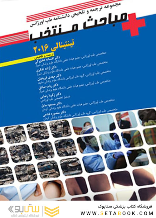 مجموعه ترجمه و تلخیص دانشنامه طب اورژانسی مباحث منتخب تینتینالی 2016