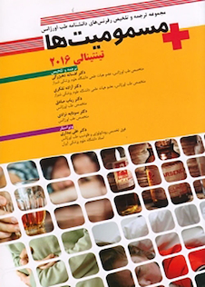 عکس مجموعه ترجمه و تلخیص رفرنس های دانشنامه طب اورژانس مسمومیت ها تینتینالی 2016