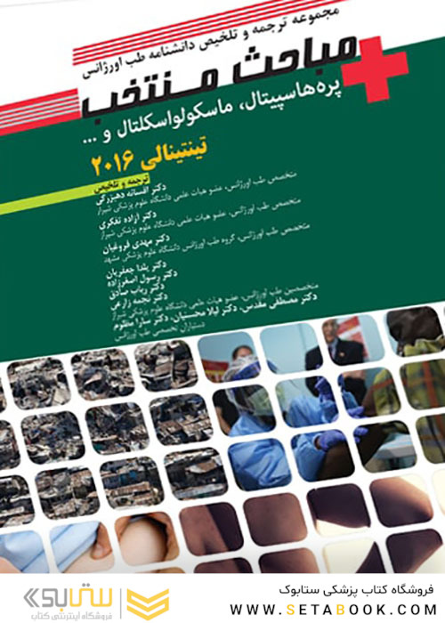 مجموعه ترجمه و تلخیص دانشنامه طب اورژانسی مباحث منتخب پره ها هاسپیتال، ماسکولواسکلتال تینتینالی 2016