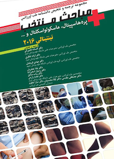 عکس مجموعه ترجمه و تلخیص دانشنامه طب اورژانسی مباحث منتخب پره ها هاسپیتال، ماسکولواسکلتال تینتینالی 2016