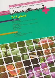 عکس مجموعه ترجمه و تلخیص رفرنس های دانشنامه طب اورژانس آسیب های محیطی تینتینالی 2016