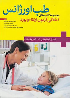 عکس طب اورژانس در یک نگاه اطفال تینتینالی 2016