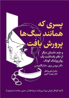 عکس پسری که همانند سگ ها پرورش یافت