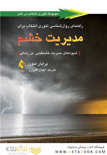 راهنمای روان شناسی تئوری انتخاب برای مدیریت خشم