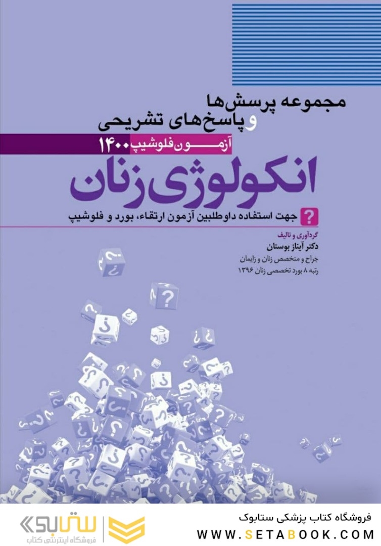 مجموعه پرسش ها و پاسخ های تشریحی آزمون فلوشیپ انکولوژی زنان 1400