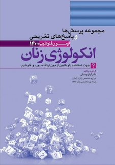 عکس مجموعه پرسش ها و پاسخ های تشریحی آزمون فلوشیپ انکولوژی زنان 1400