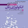 مجموعه پرسش ها و پاسخ های تشریحی آزمون فلوشیپ انکولوژی زنان 1400