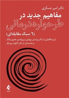 عکس مفاهیم جدید در طرحواره درمانی (6 سبک مقابله ای)