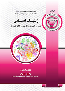 عکس TNT ژنتیک انسانی همراه با پاسخنامه تشریحی و نکات کلیدی