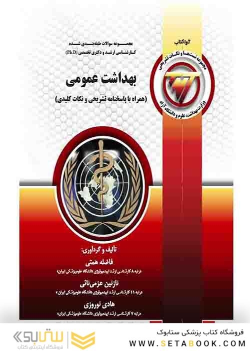 TNT بهداشت عمومی  همراه با پاسخنامه تشریحی و نکات کلیدی