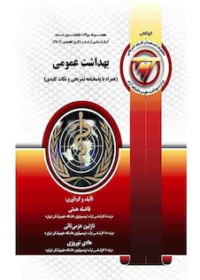 عکس TNT بهداشت عمومی  همراه با پاسخنامه تشریحی و نکات کلیدی