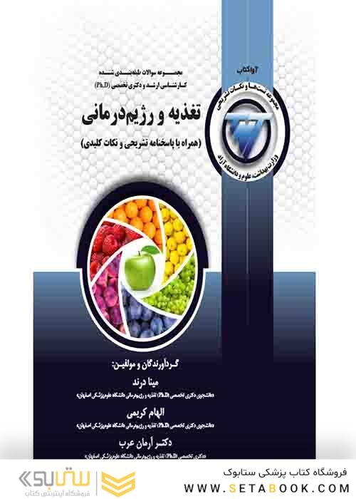 TNT تغذیه و رژیم درمانی همراه با پاسخنامه تشریحی و نکات کلیدی