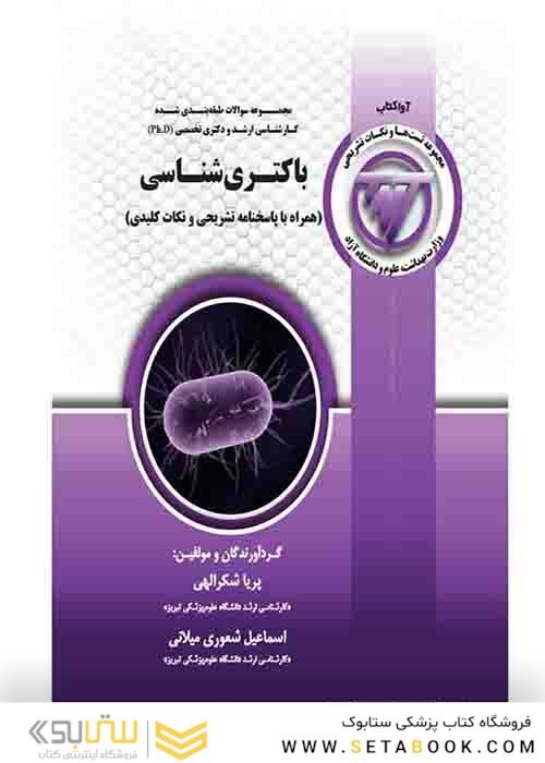 TNT باکتری شناسی همراه با پاسخنامه تشریحی و نکات کلیدی
