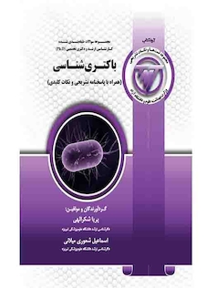 عکس TNT باکتری شناسی همراه با پاسخنامه تشریحی و نکات کلیدی