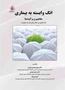 عکس انگ وابسته به بیماری و مفاهیم برآیند